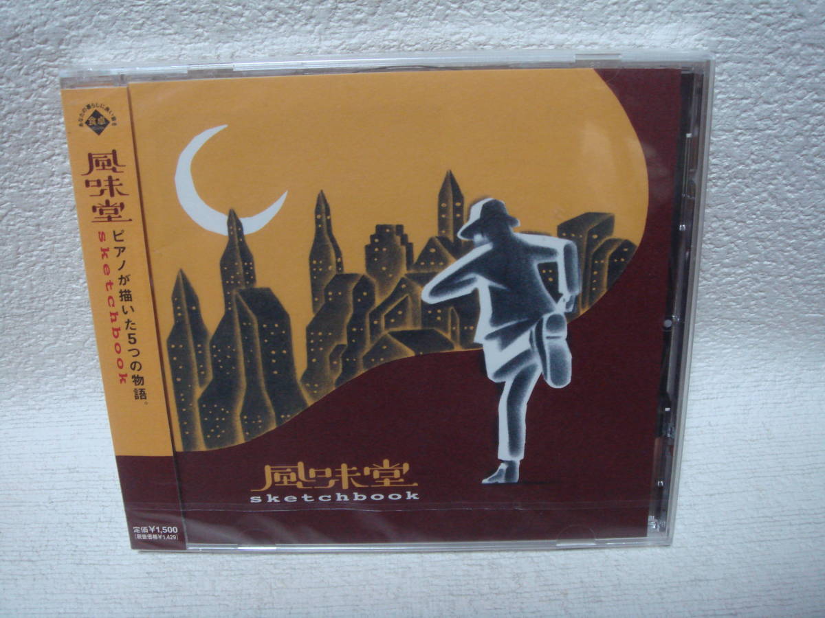 sketchbook 風味堂 未開封!拍卖