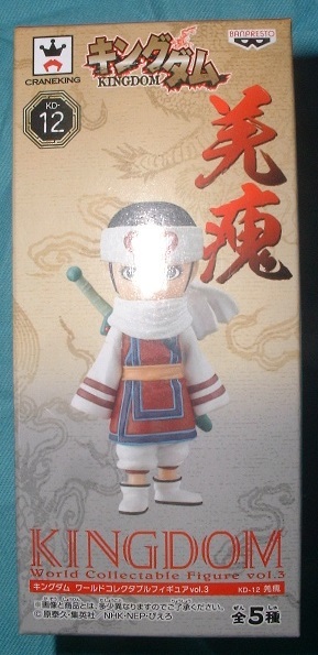 キングダム ワールドコレクタブルフィギュア vol.3 羌カイ キョウカイ拍卖