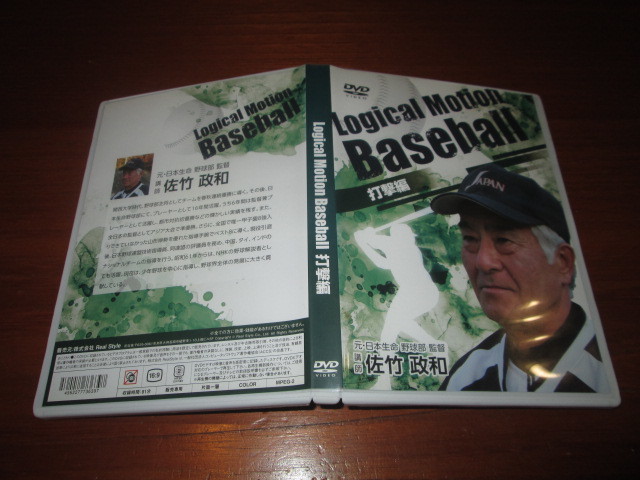 DVD Logical Motion Baseball 打撃編 ◆講師:佐竹政和拍卖