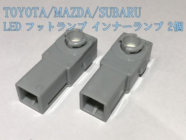 【フットランプ白2P】トヨタ マツダ スバル フットランプ LED ルームランプ 白 2個 検) グローブボックス 純正形状 DIY拍卖