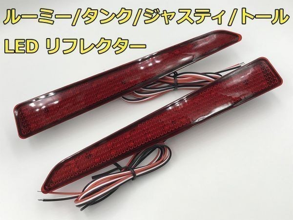 【ROOMYリフレクター】900 910 ジャスティ トール JUSTY THOR LED リフレクター スモール ブレーキ 検) 純正 アクセサリー カスタム 即納拍卖