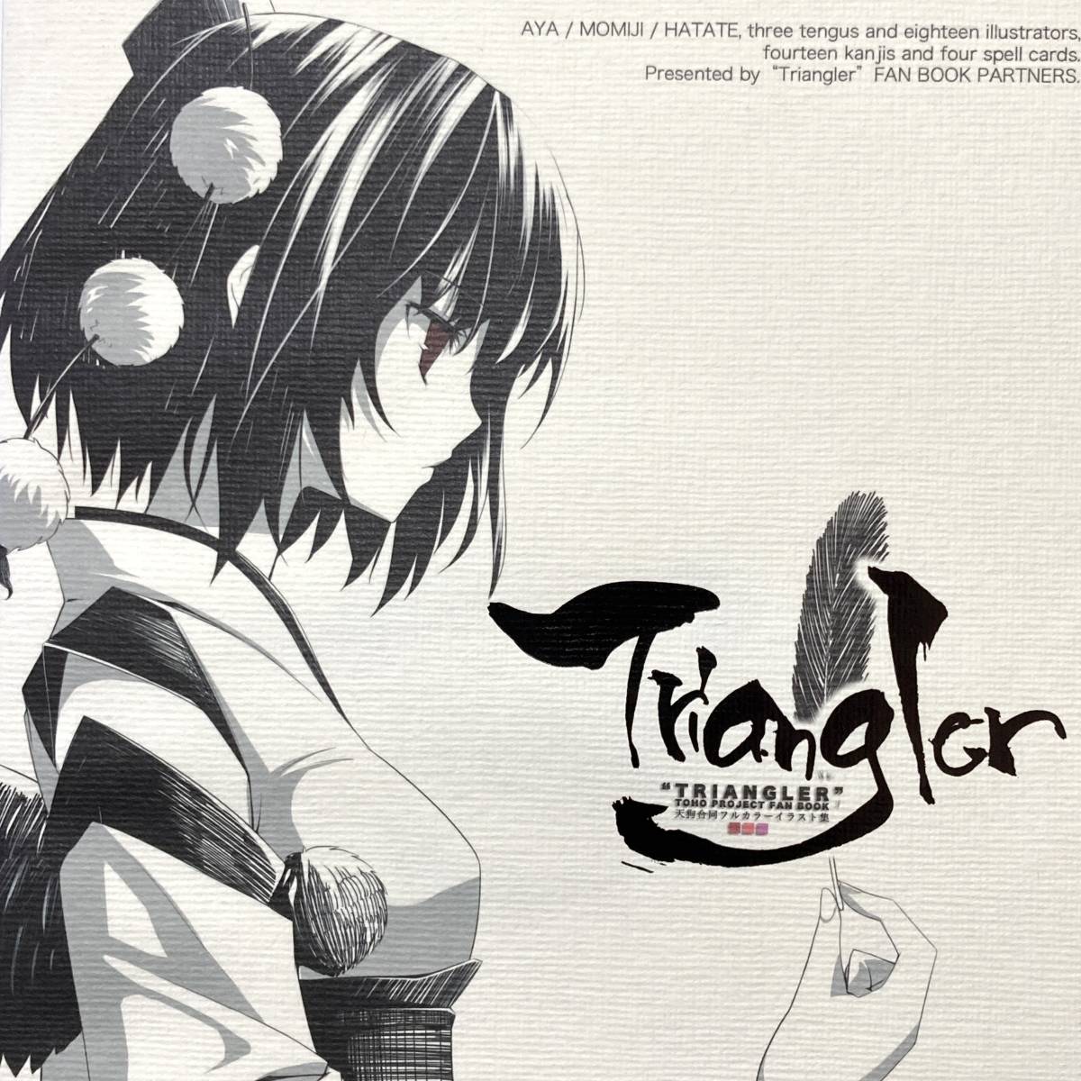 【Triangler/東方project◆同人誌】フルカラーイラスト集 氷川翔(さくSaku亭) 明星かがよ 射命丸文 犬走椛 姫海棠はたて 博麗神社例大祭 A9拍卖