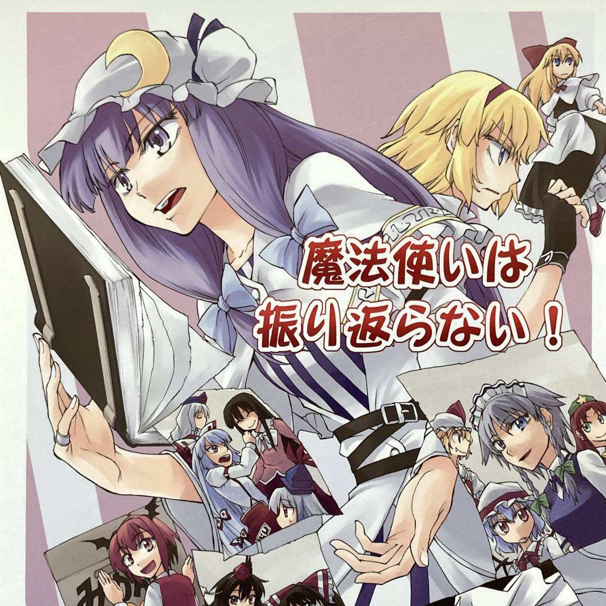 【魔法使いは振り返らない!/さくSaku亭◆同人誌】氷川翔 東方project 博麗霊夢 霧雨魔理沙 射命丸文 十六夜咲夜 パチュリー 博麗神社 A9拍卖