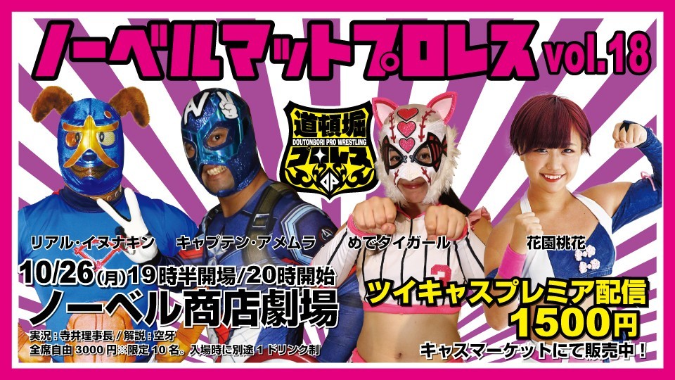 【ノーベルマットプロレス18】花園桃花vsめでタイガール【2020.10.26.ノーベル商店劇場】拍卖