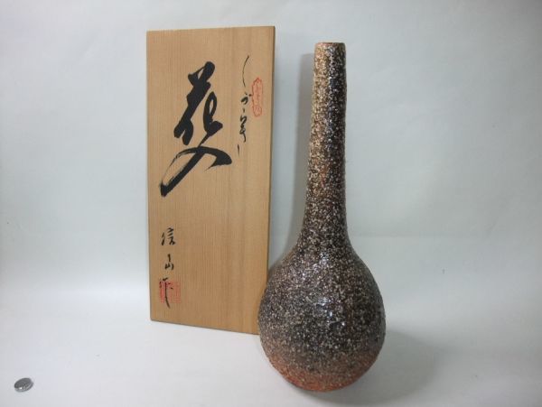 【睦】信楽焼 鶴首 花生 銘「信山」未使用 共箱■拍卖