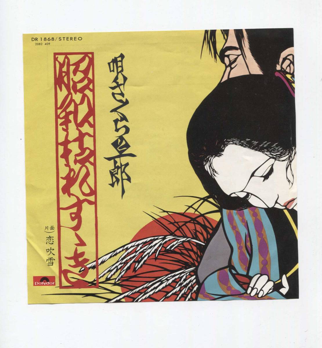 【EP レコード シングル 同梱歓迎】 さくらと一郎 ■ 昭和枯れすすき ■ 大ヒット! 昭和の名曲拍卖