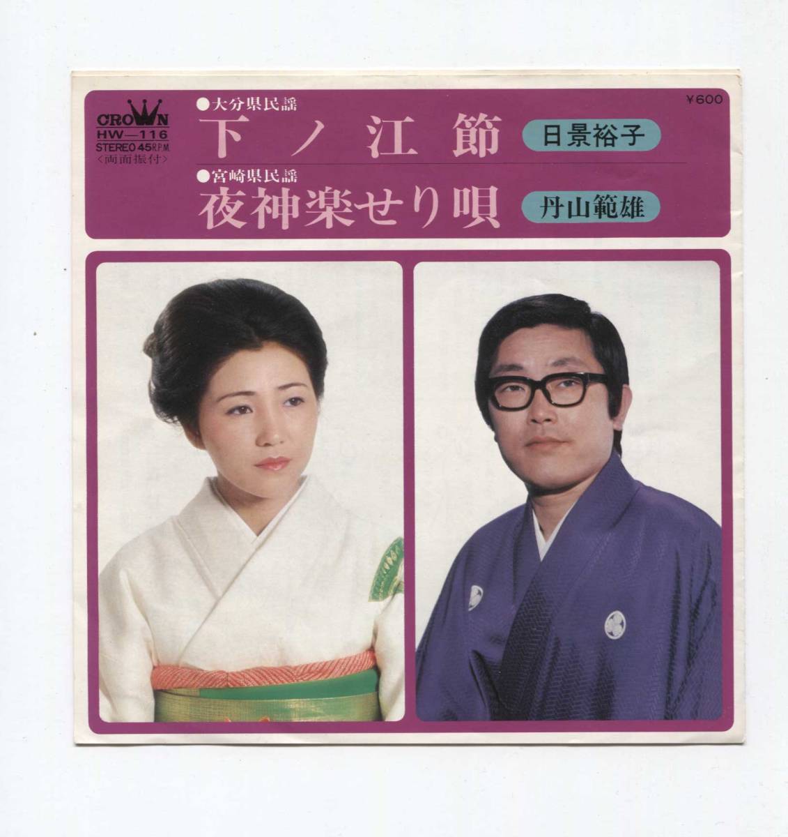 【EP レコード シングル 同梱歓迎】 日景裕子 ■ 下ノ江節 ■ 丹山範雄 ■ 夜神楽せり唄 ■ 大分県 宮崎県 民謡拍卖