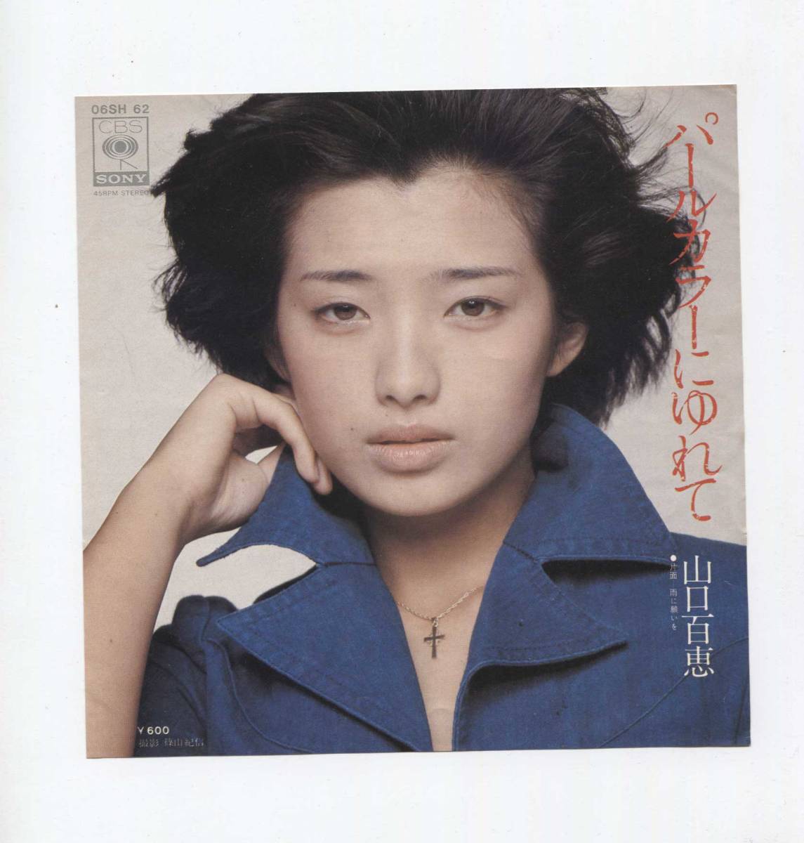 【EP レコード シングル 同梱歓迎】 山口百恵 ■ パールカラーにゆれて ■ 千家和也 佐瀬寿一 船山基紀 ■ 雨に願いを拍卖