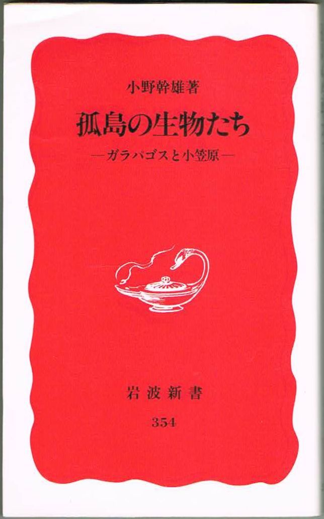 105* 孤島の生物たち ガラパゴスと小笠原 小野幹雄 岩波新書 ヤケあり拍卖