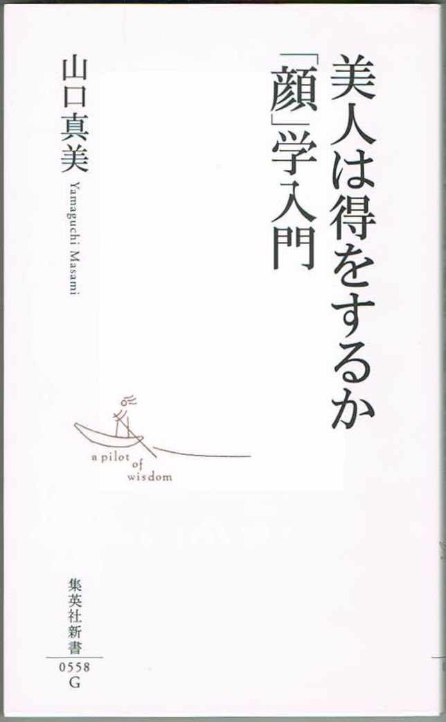 105* 美人は得をするか 「顔」学入門 山口真美 集英社新書拍卖