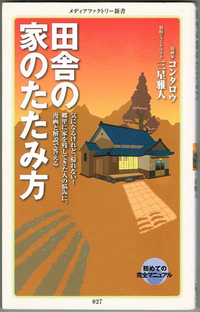 105* 田舎の家のたたみ方 コンタロウ/三星雅人 メディアファクトリー新書拍卖
