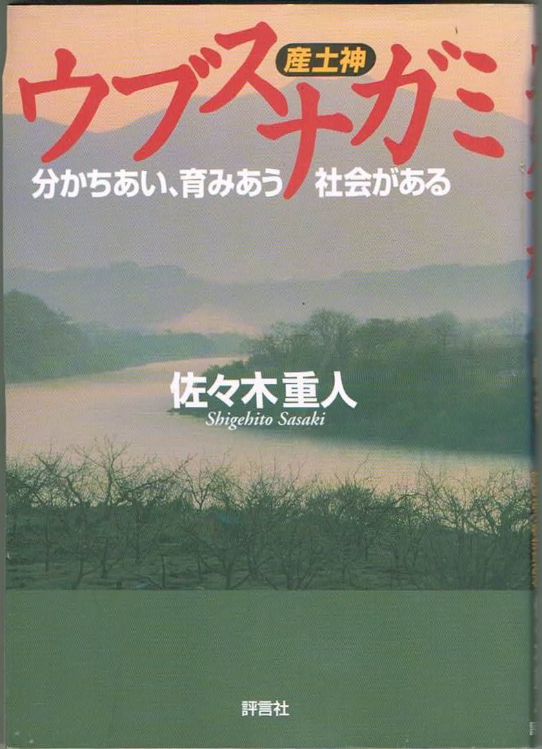 102* ウブスナガミ(産土神) 分かちあい、育みあう社会がある 佐々木重人 評言社拍卖