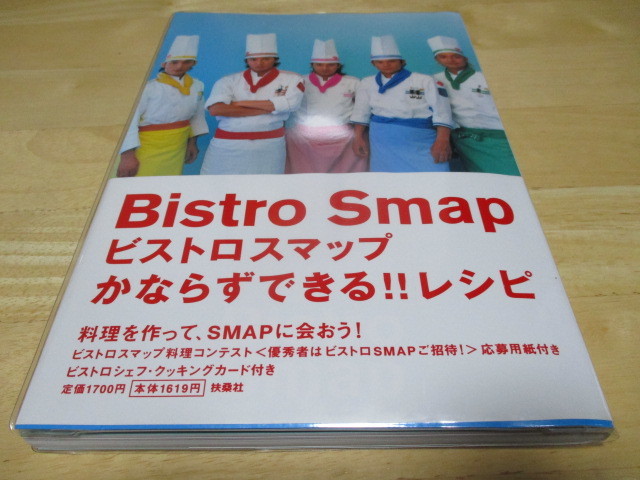 「 ビストロ スマップ かならずできる!!レシピ 」 ・送料 310円(厚さ3㎝まで/同梱発送可 370円)拍卖