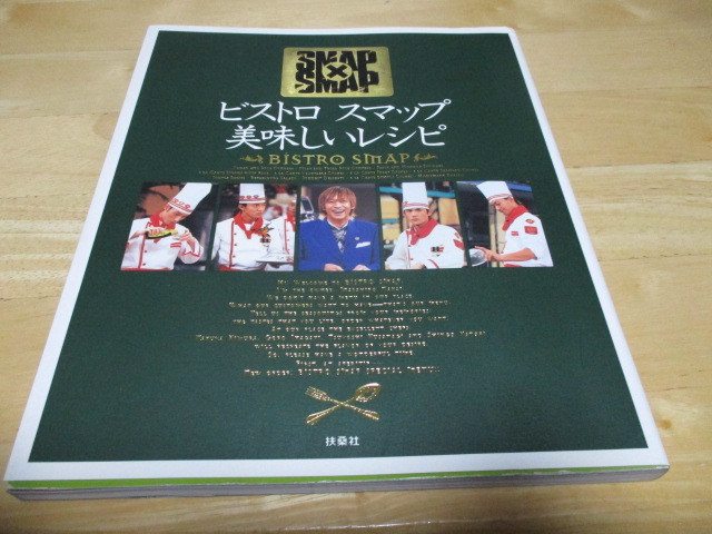 「 ビストロ スマップ 美味しいレシピ 」 ・送料 310円 (2冊同梱発送 370円)拍卖