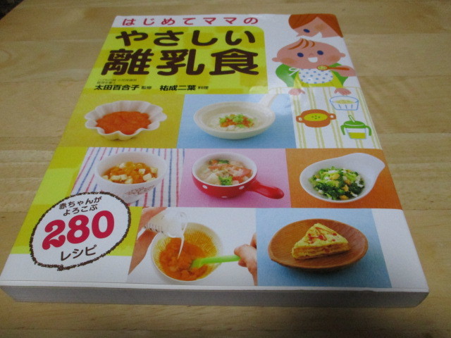 「 はじめてママの やさしい離乳食 」 赤ちゃんがよろこふ280レシピ ・送料 310円 (厚さ3㎝まで/同梱発送可 370円)拍卖