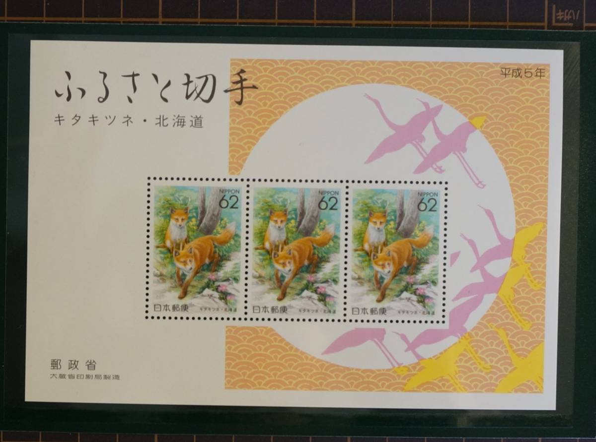 未使用切手 ふるさと切手アルバム(平成5年)拍卖