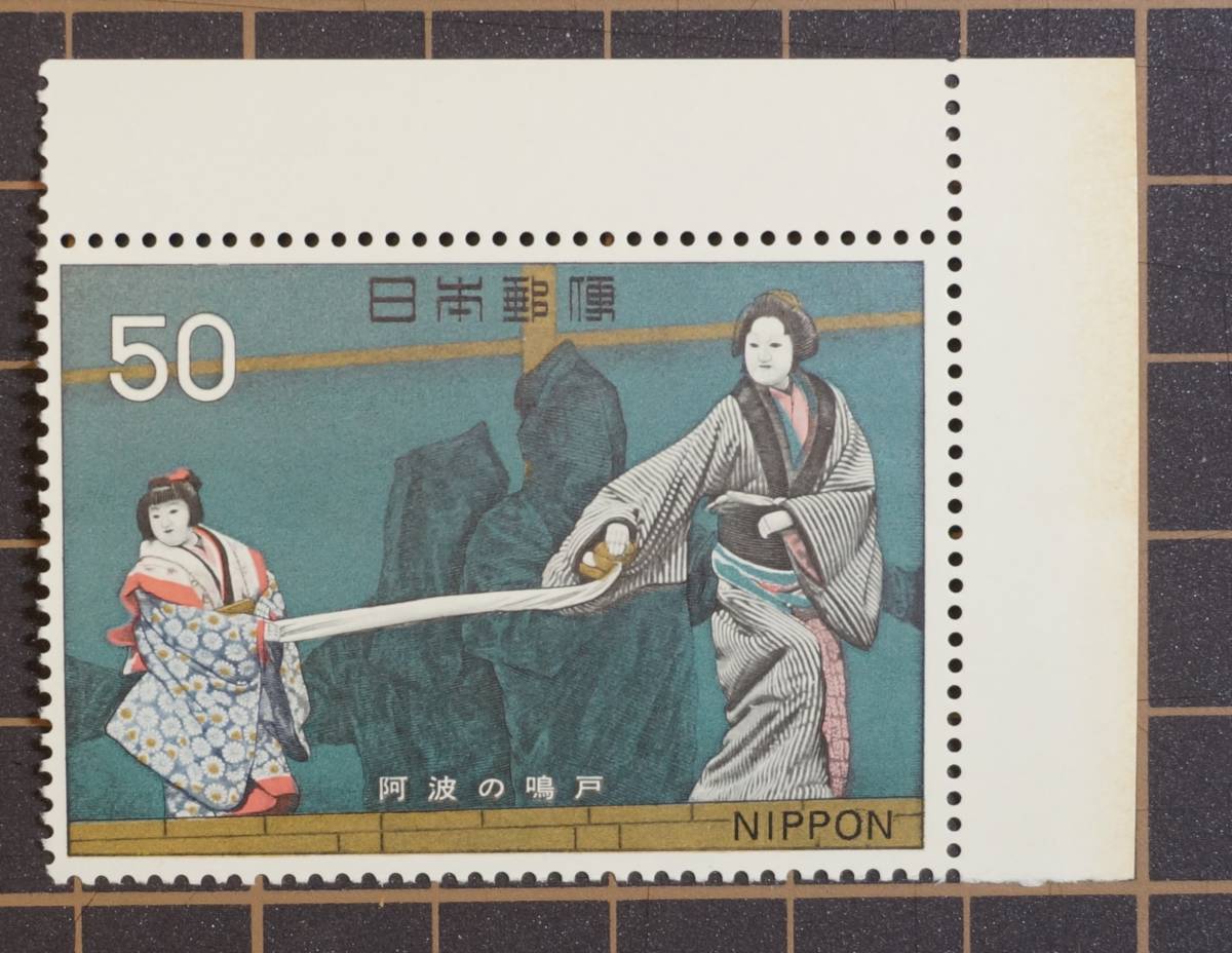 未使用切手 古典芸能シリーズ 阿波の鳴門 発行(1972年)拍卖