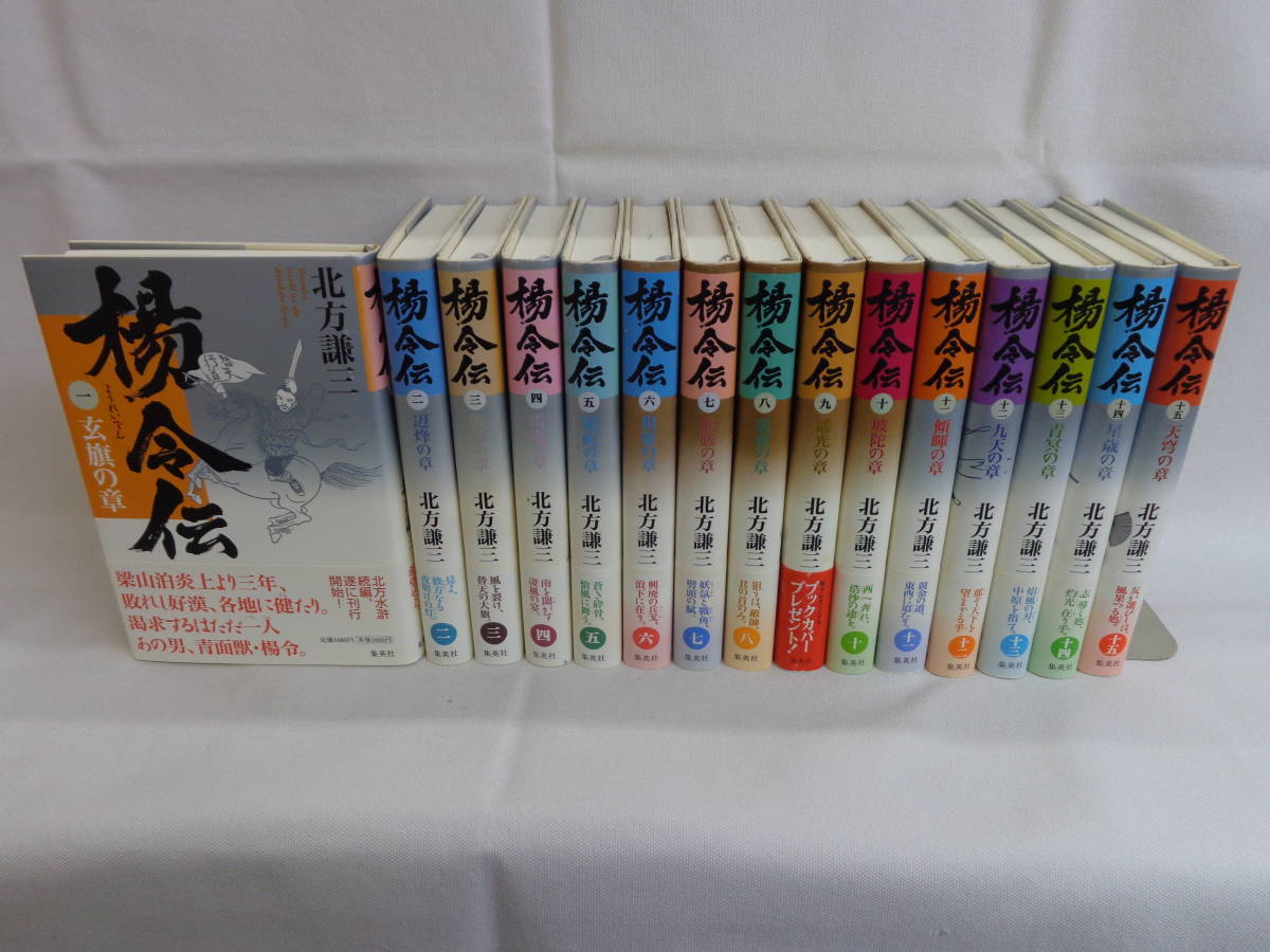 【楊令伝】全15巻 北方謙三 全巻セット 全月報付//拍卖
