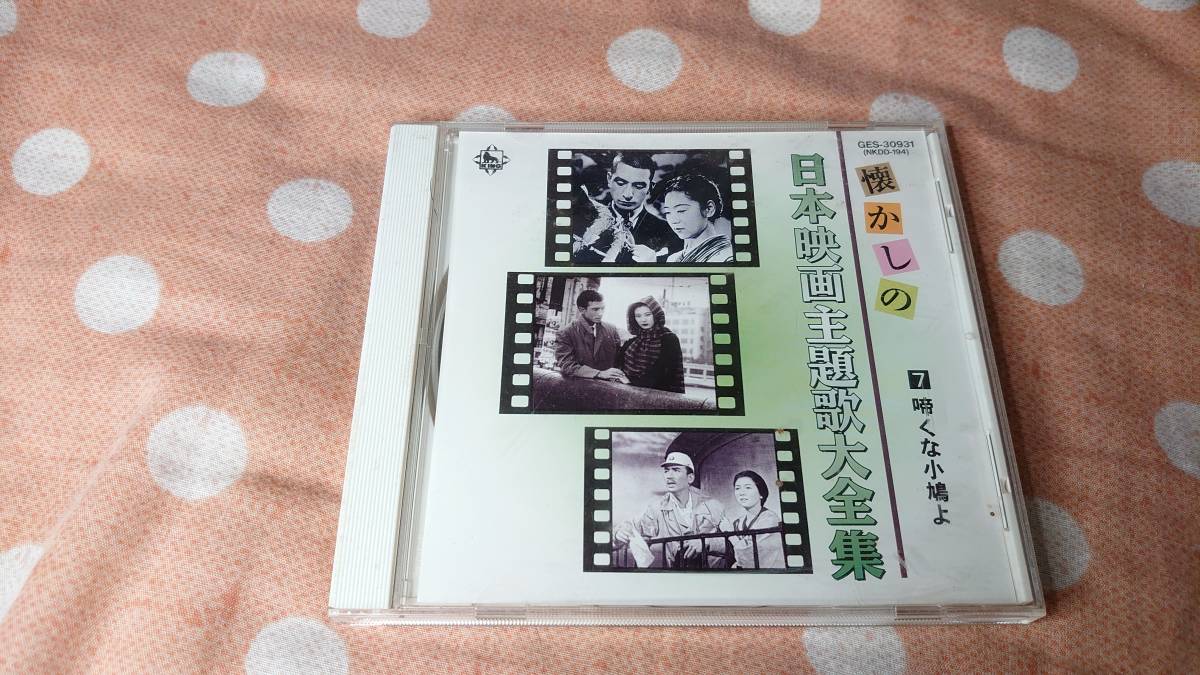 懐かしの 日本映画主題歌大全集 7啼くな小鳩よ拍卖