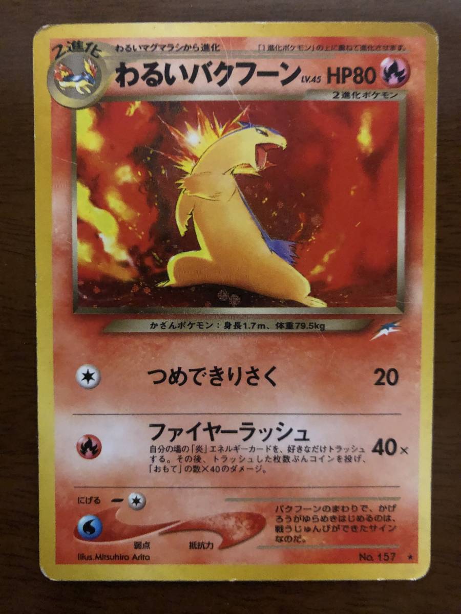 ポケモンカード わるいバクフーン 旧裏面拍卖