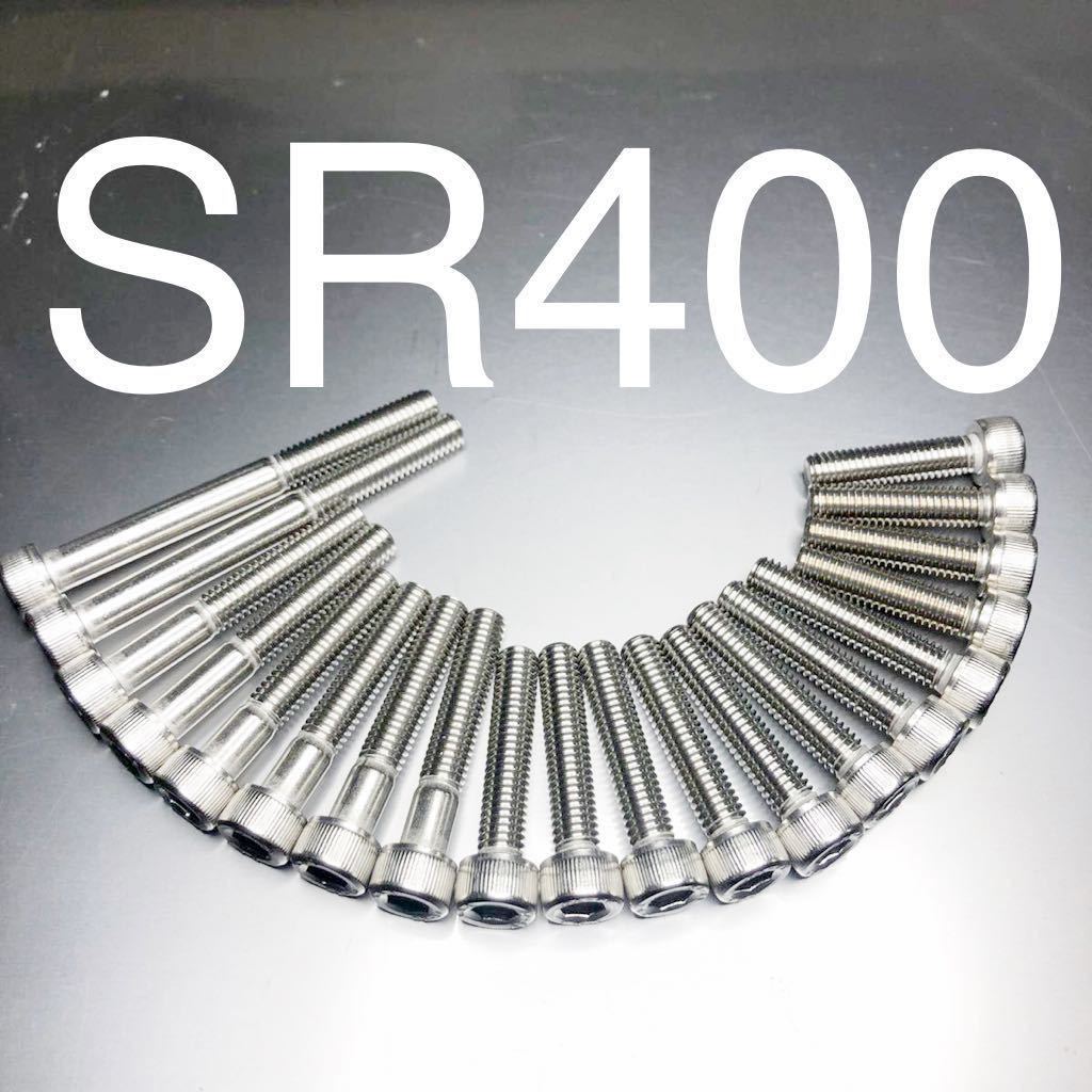新品! SR400 SR500 エンジンカバーボルト ステンレスキャップボルト 日本製 1台分セット SUS304 XM7材 2H6 1JR RH01 全年式対応拍卖