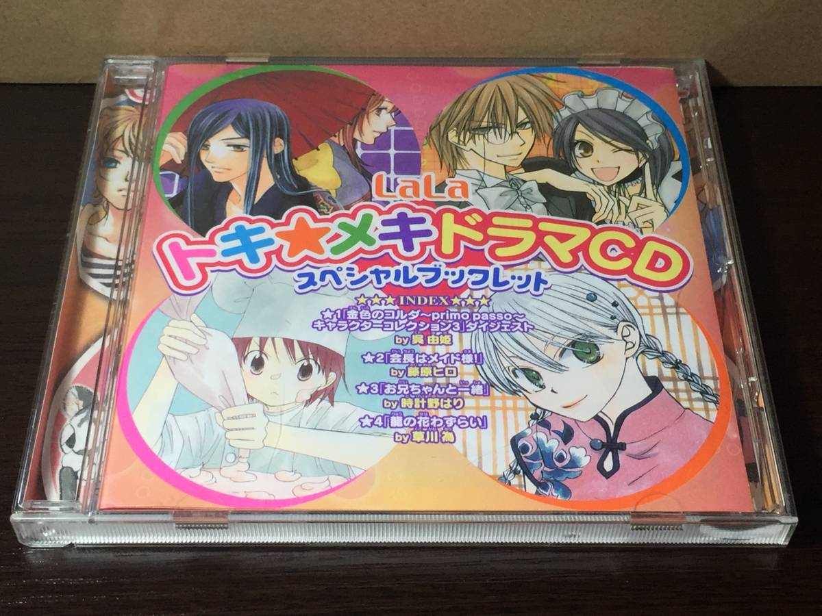 p25) LaLa トキ☆メキドラマCD TOKI★MEKI DRAMA CD 2007年 LaLa4月号ふろく拍卖