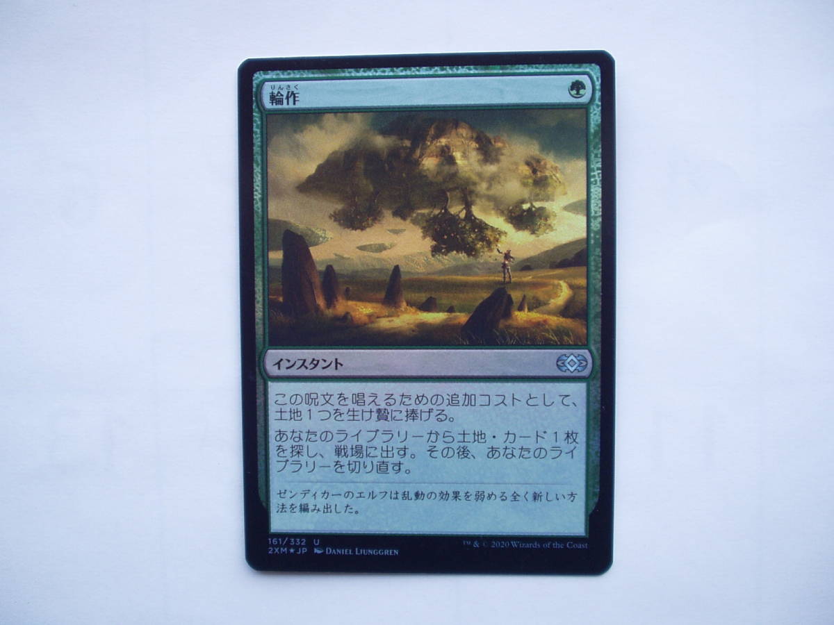 バイン MTG 輪作/Crop Rotation foil 日本語1枚拍卖