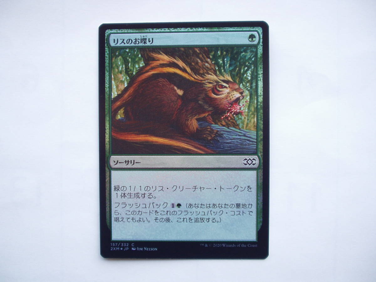 バイン MTG リスのお喋り/Chatter of the Squirrel foil 日本語1枚拍卖