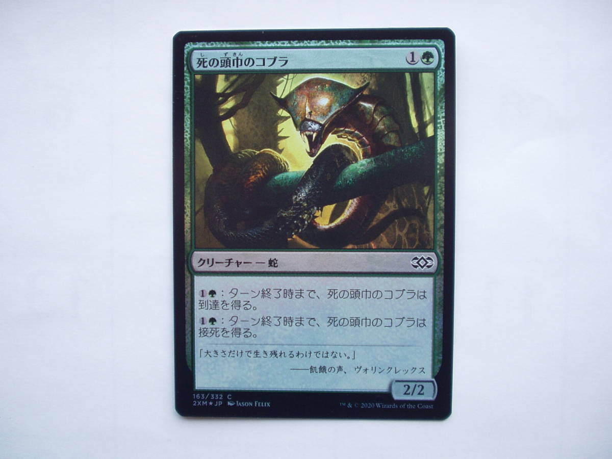 バイン MTG 死の頭巾のコブラ/Death-Hood Cobra foil 日本語1枚拍卖