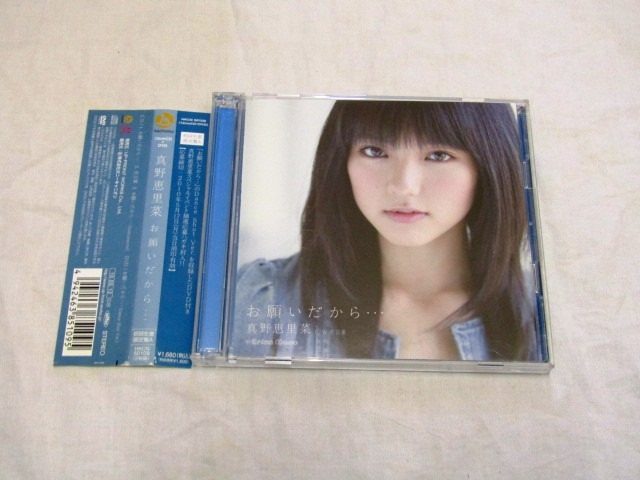 真野恵里菜 / お願いだから・・・ (初回生産限定盤A)拍卖