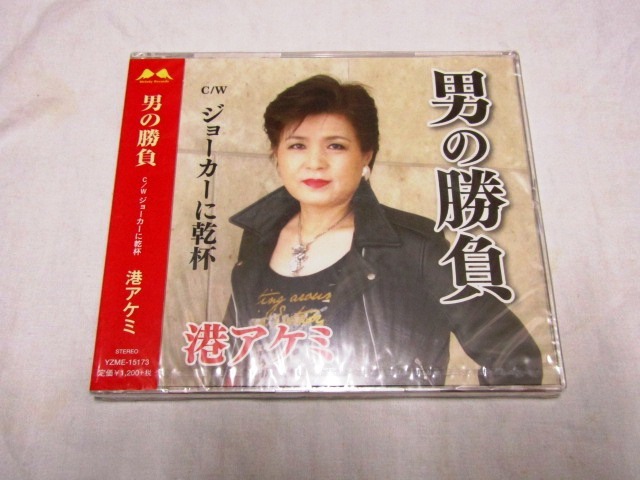 港アケミ / 男の勝負/ジョーカーに乾杯!拍卖