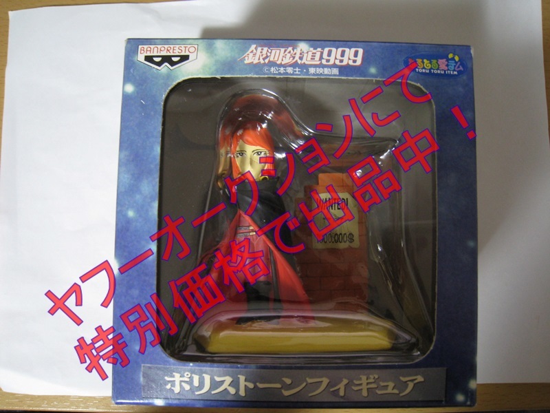 ★☆銀河鉄道999 ポリストーンフィギュア エメラルダス☆★拍卖