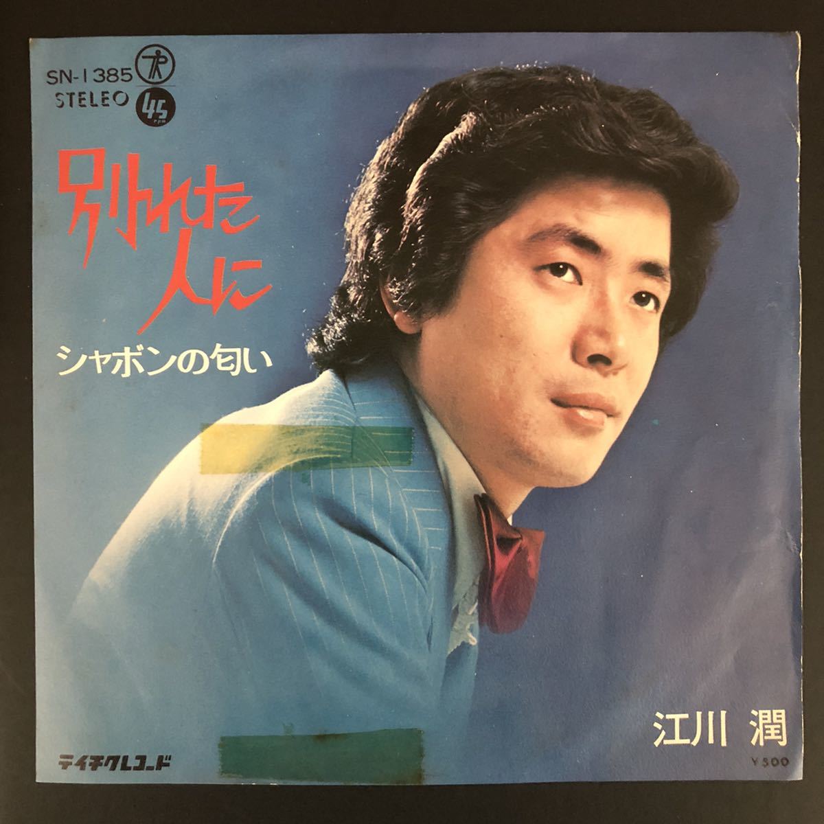 江川潤 // 別れた人に / シャボンの匂い 7インチ 和物 和モノ groove歌謡 グルーヴ拍卖