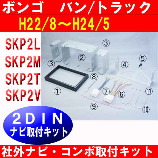平成22年8月から平成24年5月 ボンゴ SKP2L SKP2M 社外ナビ コンポ取付けキット T54D #拍卖