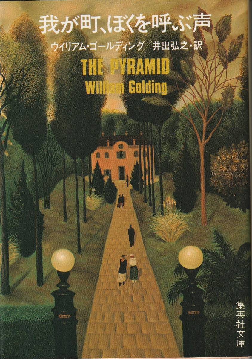 ウイリアム・ゴールディング 我が町、ぼくを呼ぶ声 井出弘之訳 集英社文庫 集英社 初版拍卖