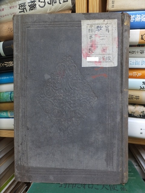 教育新論 4 ジョホノット 訳者 高嶺秀夫 廃棄本 普及舎拍卖