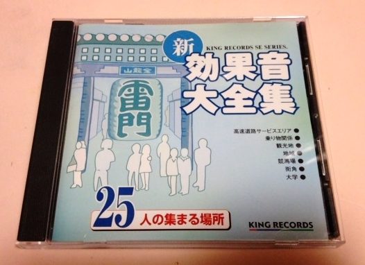 新 効果音大全集 25 人の集まる場所/ガヤ,サービスエリア,便所,車内,駅,観光地,競馬場,幼稚園,学園祭等拍卖