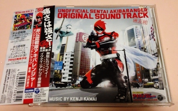 非公認戦隊アキバレンジャー サウンドトラック/川井憲次拍卖