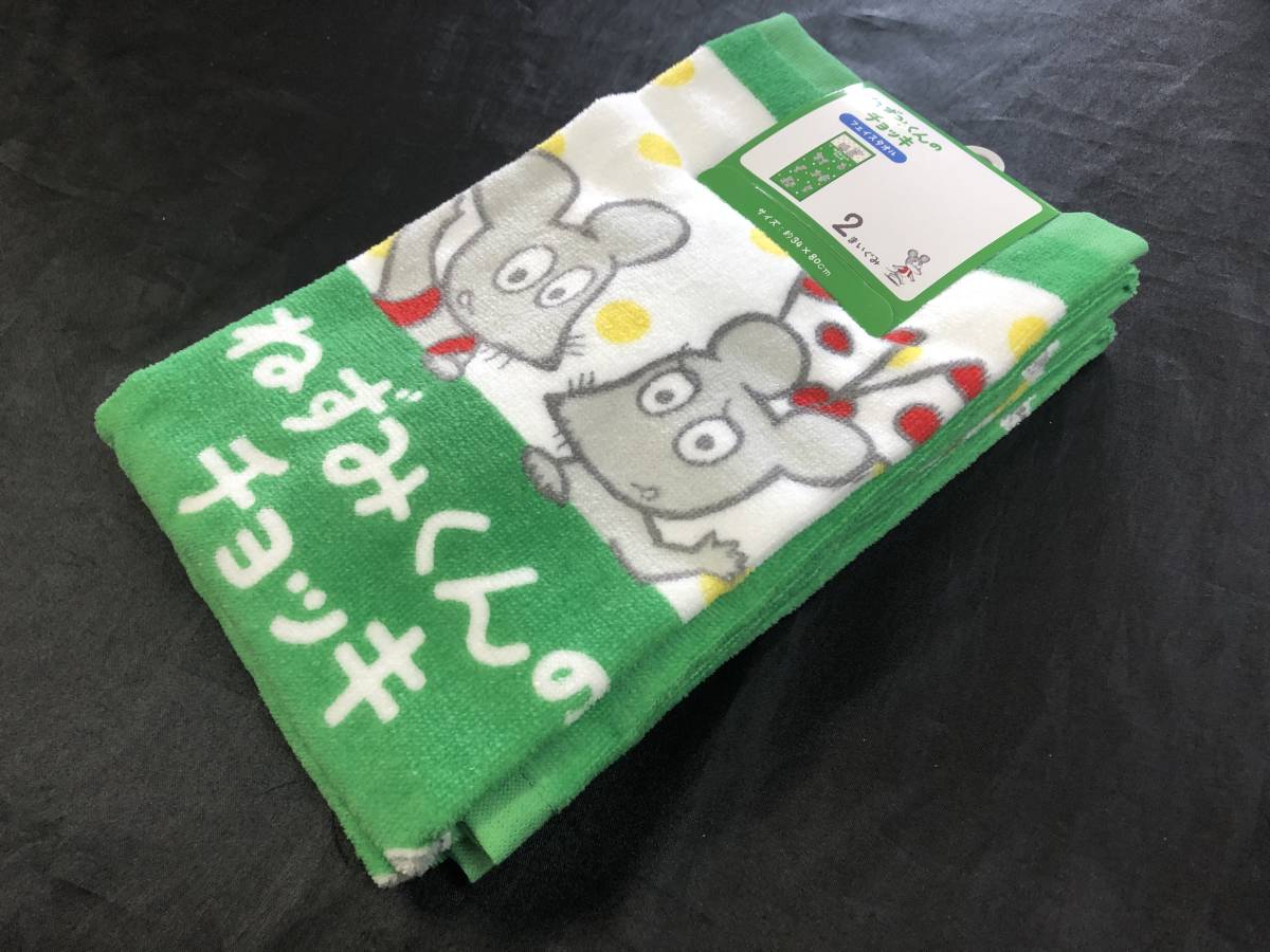 即決◆ねずみくんのチョッキ 絵本◆フェイスタオル 2枚組【34×80cm】新品タグ付き ポプラ社 なかえ よしを 上野 紀子◆拍卖
