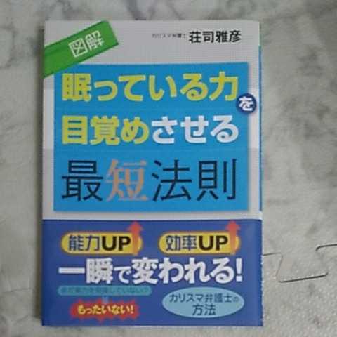 図解 眠っている力を目覚めさせる最短法則 荘司雅彦拍卖