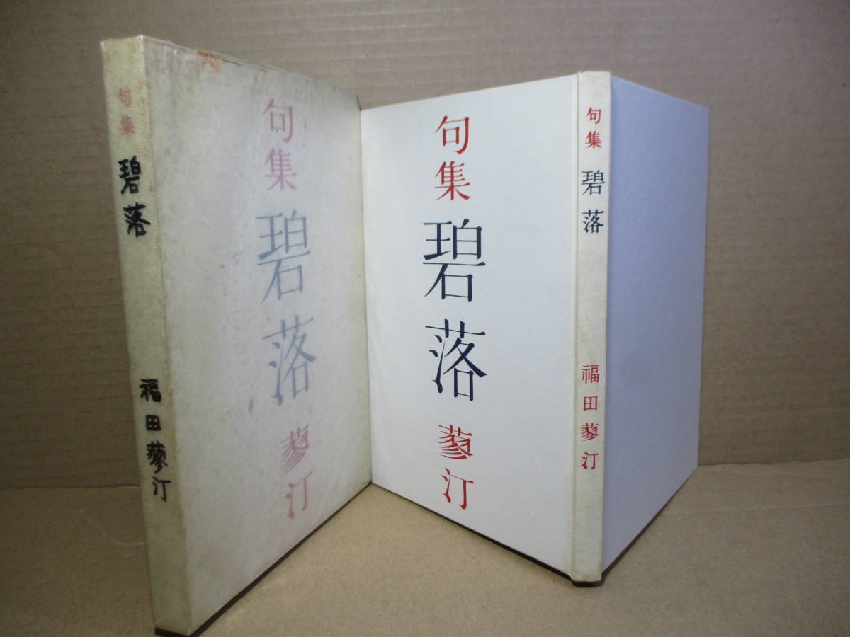 ☆『句集 碧落』福田蓼汀;山火会;昭和27年初版函付;序;高浜虚子;装幀;池上浩山人*昭和22年から昭和26年秋までの作品をを掲載した第2句集拍卖