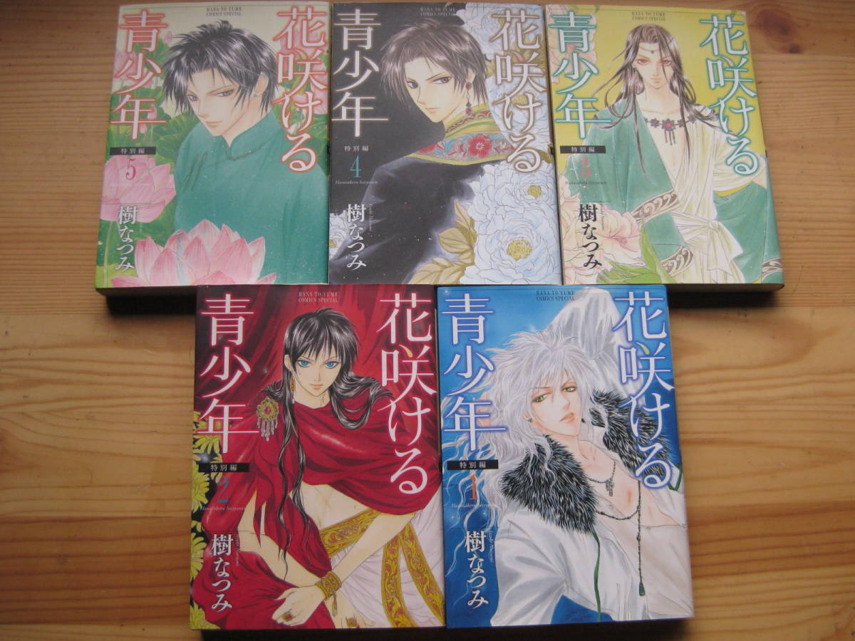 花咲ける青少年 全5巻 樹なつみ拍卖