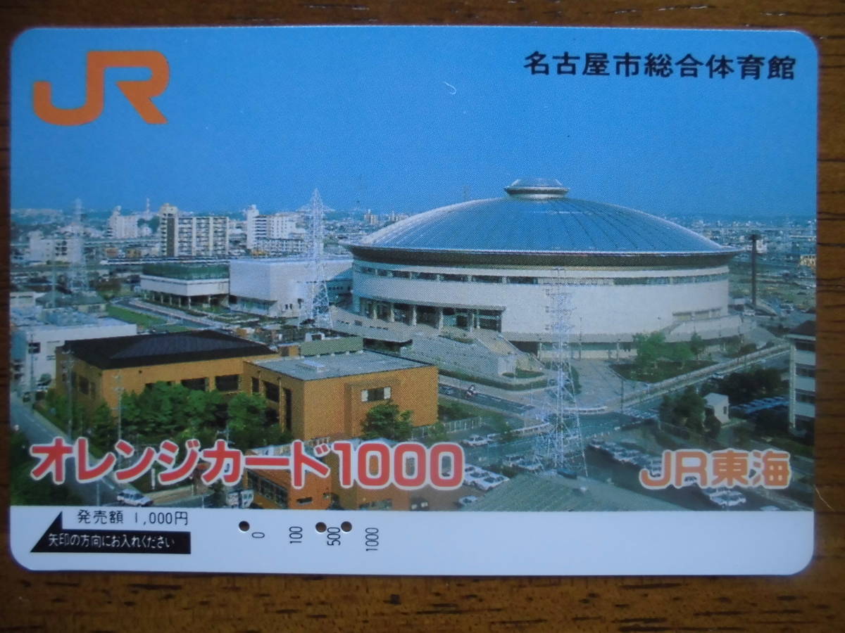 JR東海 オレカ 使用済 名古屋市総合体育館 【送料無料】拍卖