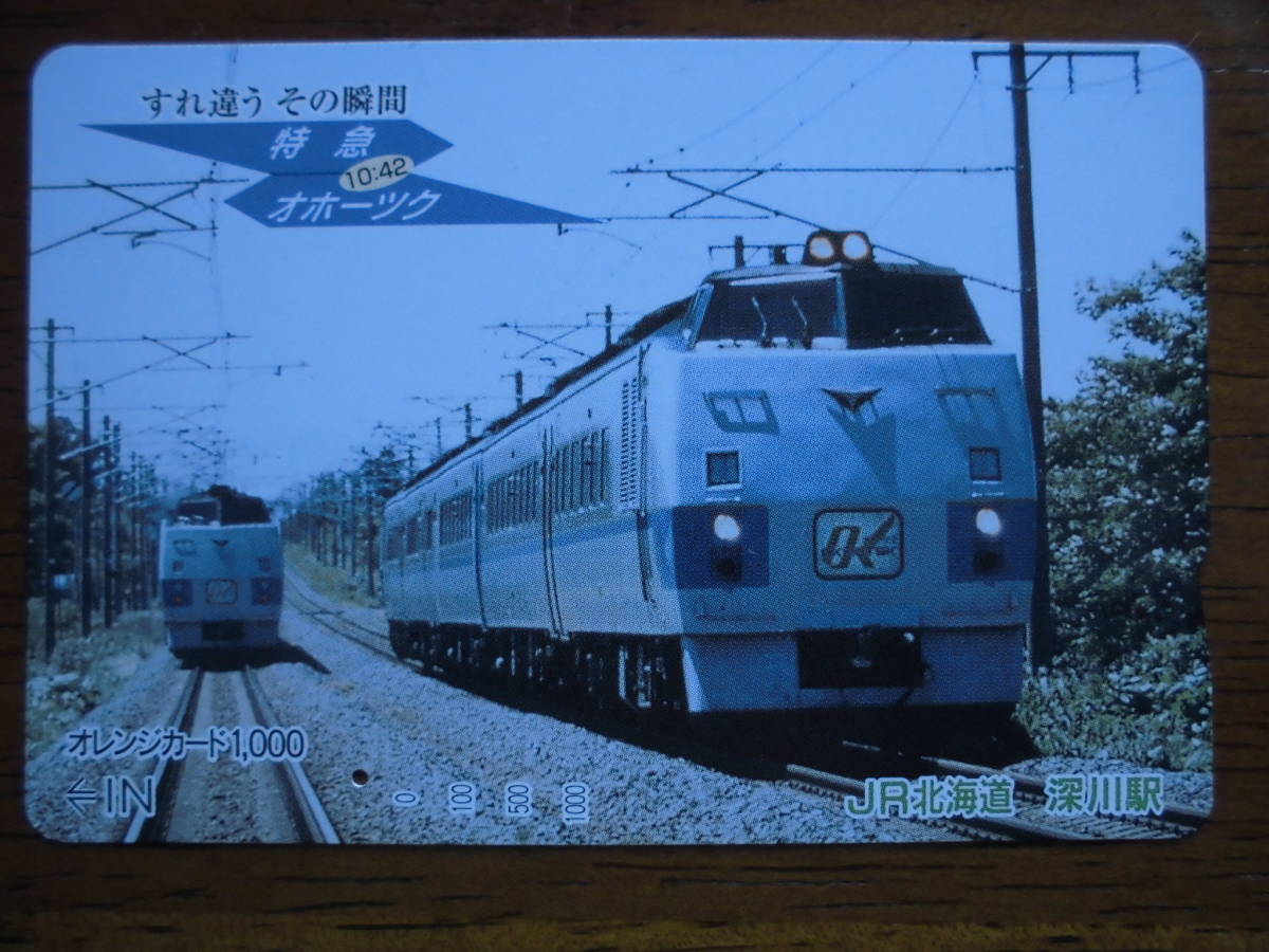 JR北 オレカ 使用済 すれ違う その瞬間 特急 オホーツク 1穴 【送料無料】拍卖