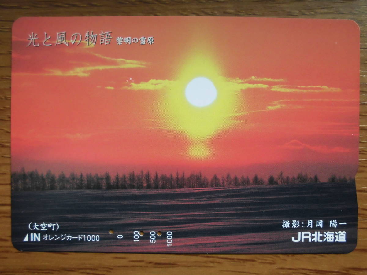 JR北 オレカ 使用済 光と風の物語 黎明 雪原 大空町 【送料無料】拍卖