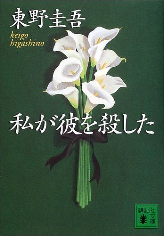 私が彼を殺した (講談社文庫)拍卖