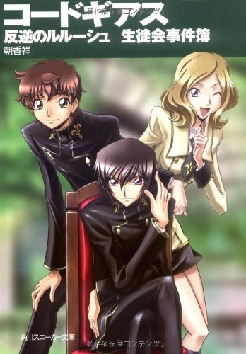 コードギアス 反逆のルルーシュ 生徒会事件簿 (角川スニーカー文庫)拍卖