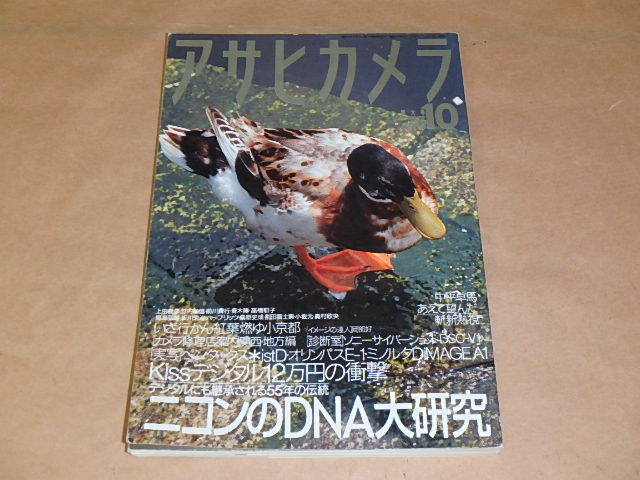 アサヒカメラ 2003年10月号 / ニコンのDNA大研究 / Kissデジタルの衝撃拍卖