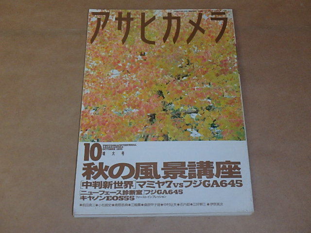 アサヒカメラ 1995年10月号 / 秋の風景講座 / マミヤ7 VS フジGA645拍卖
