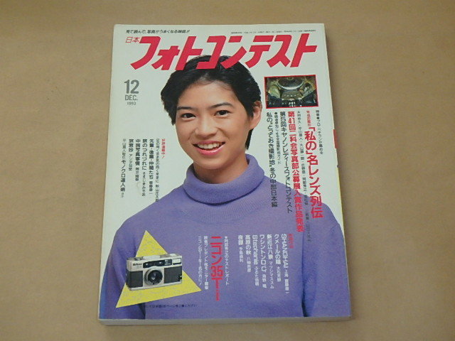 日本フォトコンテスト 1993年12月号 / プロ・ベテランが薦める焦点距離別私の名レンズ列伝 拍卖